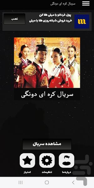 سریال کره ای دونگی - عکس برنامه موبایلی اندروید