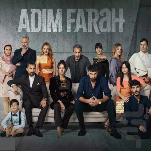 سریال اسم من فرح است - عکس برنامه موبایلی اندروید