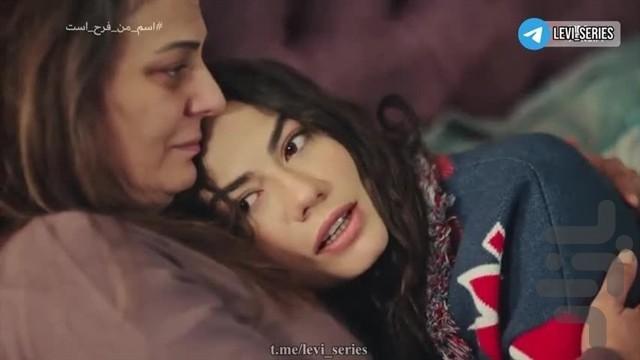 سریال ترکی اسم من فرح است| فیلم - عکس برنامه موبایلی اندروید