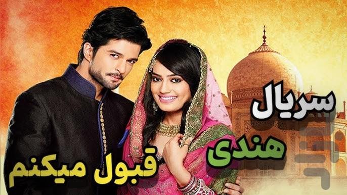 سریال هندی قبول می کنم | فیلم - عکس برنامه موبایلی اندروید