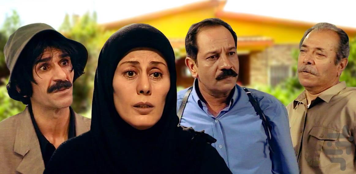 سریال ایرانی همسایه ها | فیلم - Image screenshot of android app