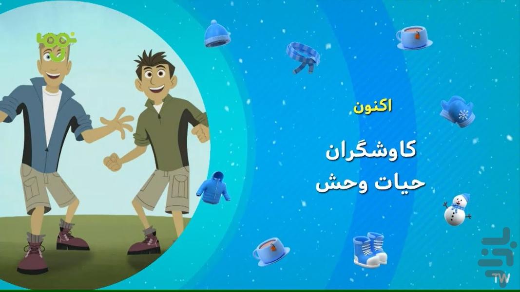 کارتون کاوشگران حیات وحش - عکس برنامه موبایلی اندروید