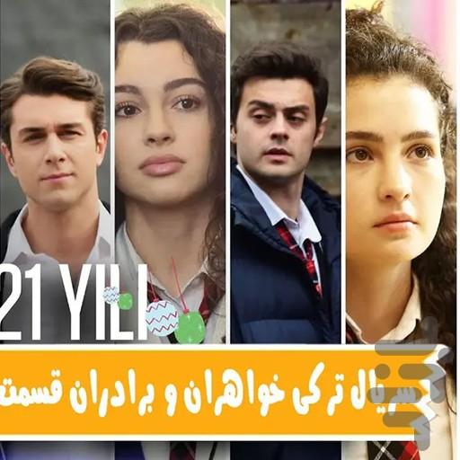 سریال خواهران و برادران(دوبله فارسی) - عکس برنامه موبایلی اندروید