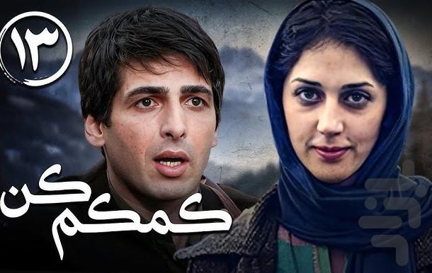 سریال کمک م کن | فیلم - عکس برنامه موبایلی اندروید