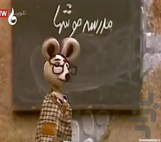 کارتون مدرسه موش ها - عکس برنامه موبایلی اندروید