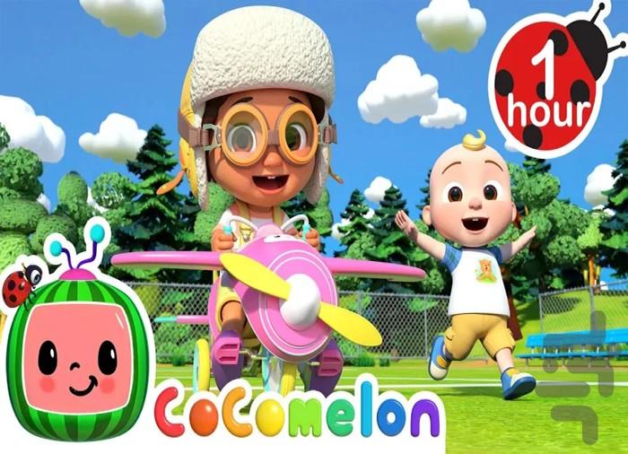 کارتون کوکوملون - عکس برنامه موبایلی اندروید