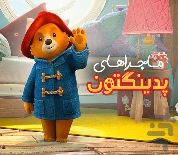 کارتون ماجراهای پدینگتون | سریال - عکس برنامه موبایلی اندروید