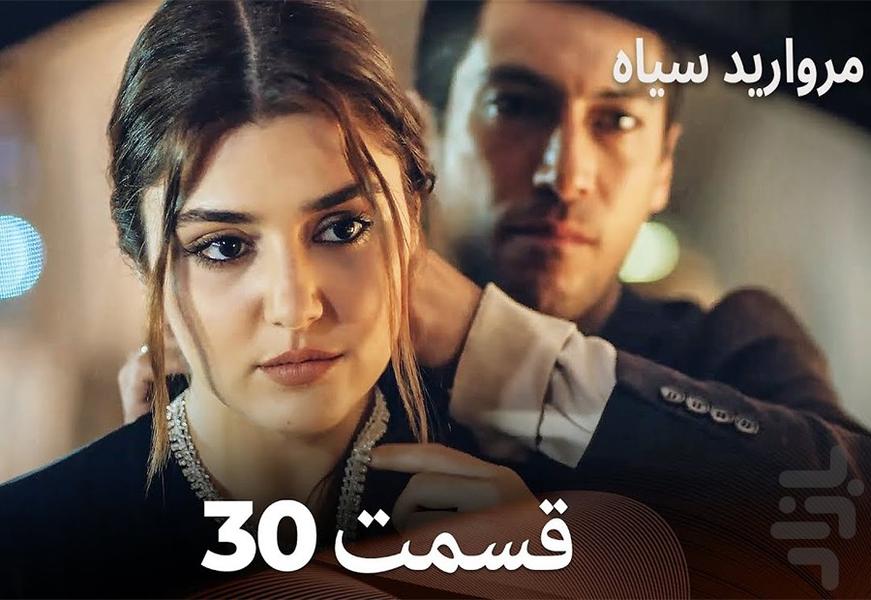 سریال ترکی مروارید سیاه - عکس برنامه موبایلی اندروید