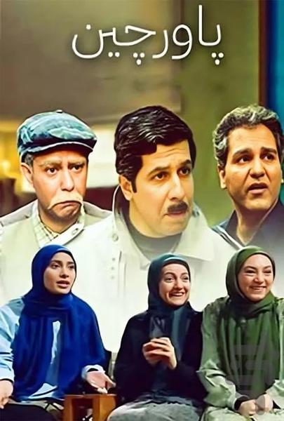 سریال پاورچین - Image screenshot of android app