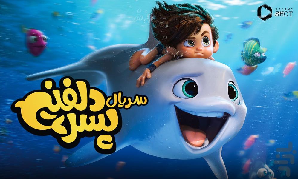 کارتون پسر دلفینی - عکس برنامه موبایلی اندروید