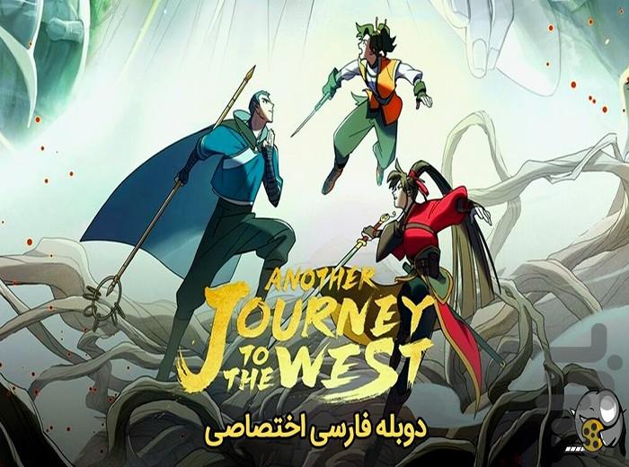 انیمه سفری دیگر به غرب - عکس برنامه موبایلی اندروید