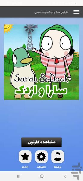 کارتون سارا و اردک دوبله فارسی - عکس برنامه موبایلی اندروید