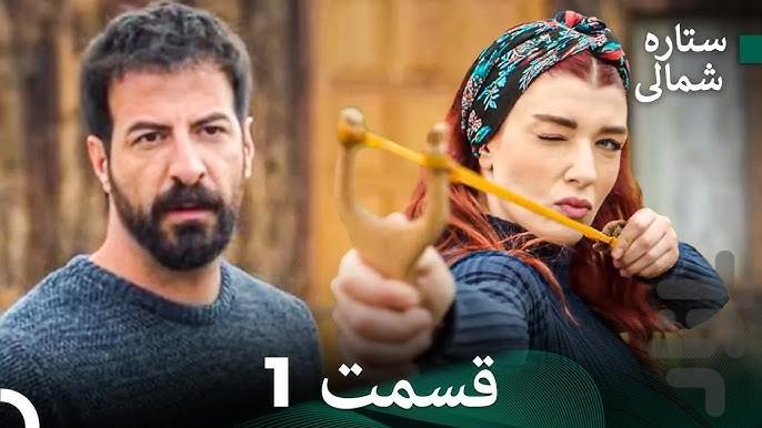 سریال ترکی ستاره شمالی | فیلم - عکس برنامه موبایلی اندروید