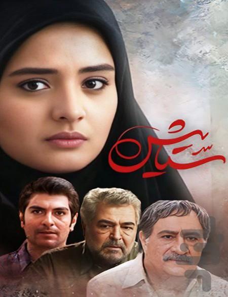 سریال ستایش ۱ - عکس برنامه موبایلی اندروید
