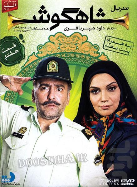 فیلم ایرانی شاهگوش | سریال طنز - Image screenshot of android app
