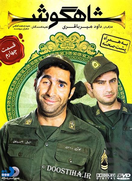 فیلم ایرانی شاهگوش | سریال طنز - Image screenshot of android app