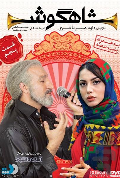 فیلم ایرانی شاهگوش | سریال طنز - Image screenshot of android app