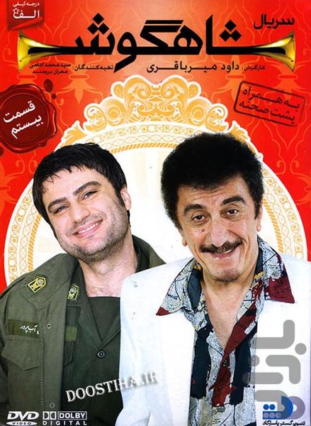 فیلم ایرانی شاهگوش | سریال طنز - Image screenshot of android app