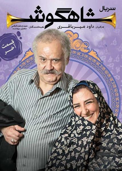 فیلم ایرانی شاهگوش | سریال طنز - Image screenshot of android app