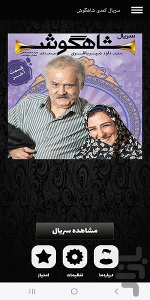 فیلم ایرانی شاهگوش | سریال طنز - Image screenshot of android app