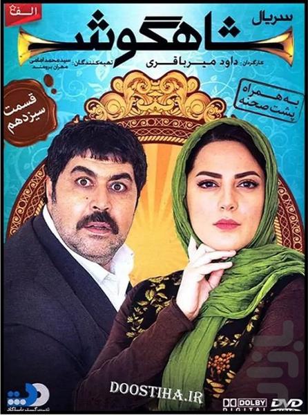 سریال کمدی شاهگوش - Image screenshot of android app
