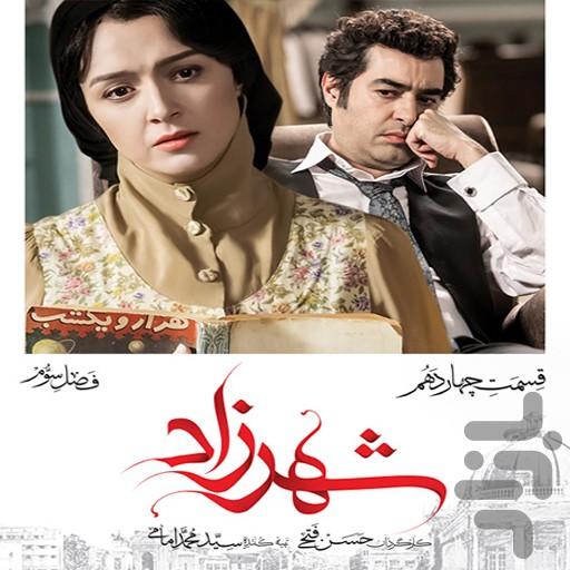 سریال شهرزاد ۳ - عکس برنامه موبایلی اندروید
