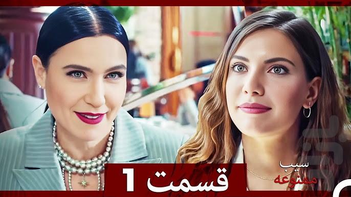 سریال ترکی سیب ممنوعه - عکس برنامه موبایلی اندروید