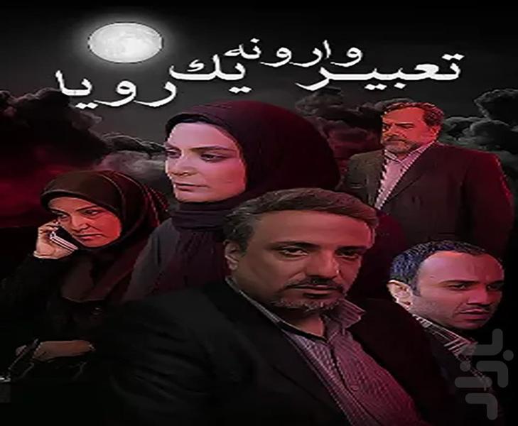 سریال تعبیر وارونه یک رویا - عکس برنامه موبایلی اندروید