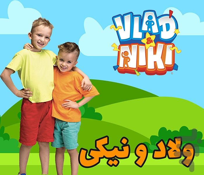 کارتون ولاد و نیکیتا - عکس برنامه موبایلی اندروید