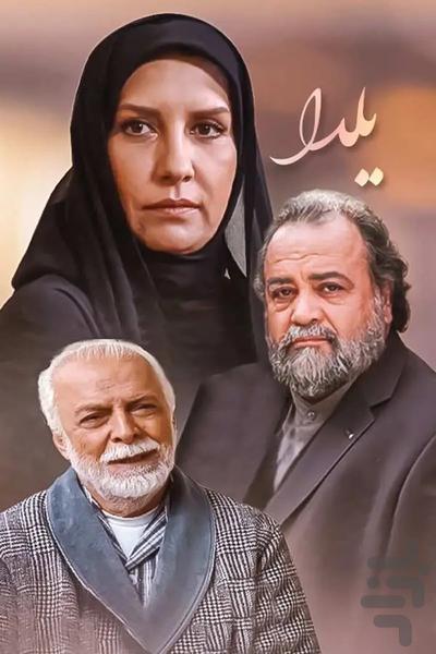 سریال ایرانی یلدا - Image screenshot of android app
