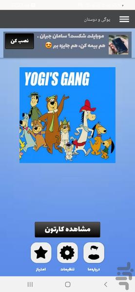 یوگی و دوستان - عکس برنامه موبایلی اندروید
