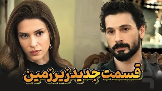 سریال ترکی زیرزمین - Image screenshot of android app