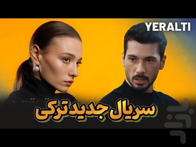 سریال ترکی زیرزمین - Image screenshot of android app