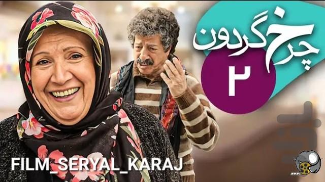 سریال چرخ گردون فصل 2 - Image screenshot of android app