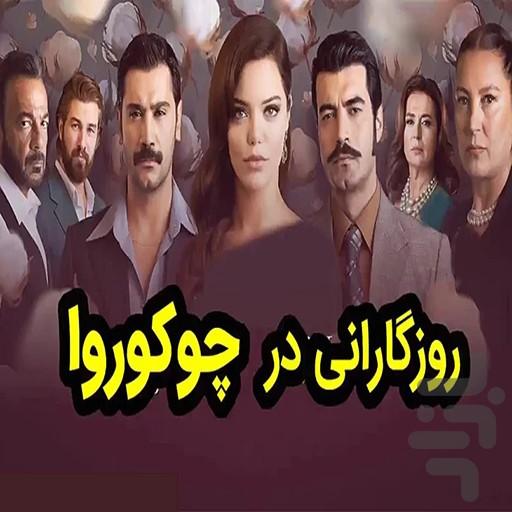 سریال ترکی روزگارانی در چوکورووا - Image screenshot of android app