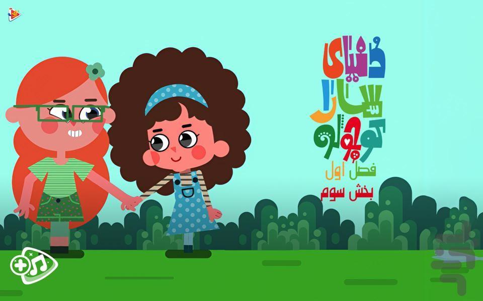 کارتون دنیای سارا کوچولو - Image screenshot of android app