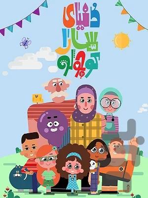 کارتون دنیای سارا کوچولو - Image screenshot of android app