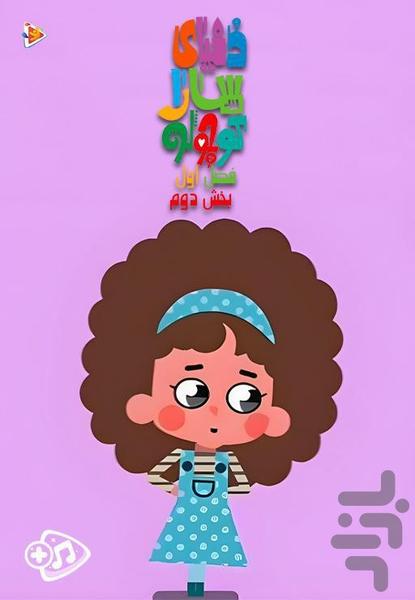 کارتون دنیای سارا کوچولو - Image screenshot of android app