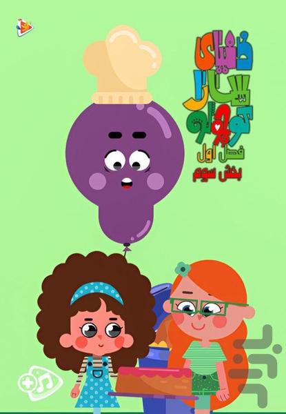 کارتون دنیای سارا کوچولو - Image screenshot of android app