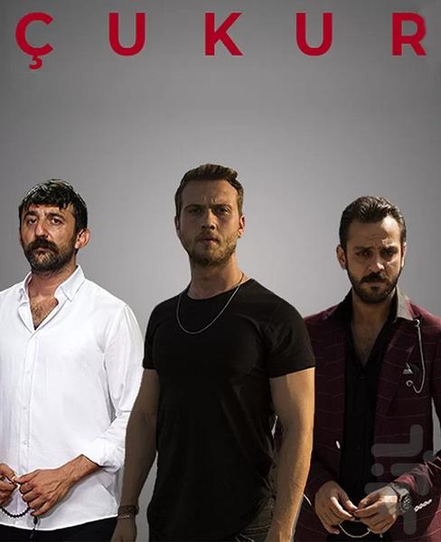 سریال ترکی گودال | فیلم - عکس برنامه موبایلی اندروید