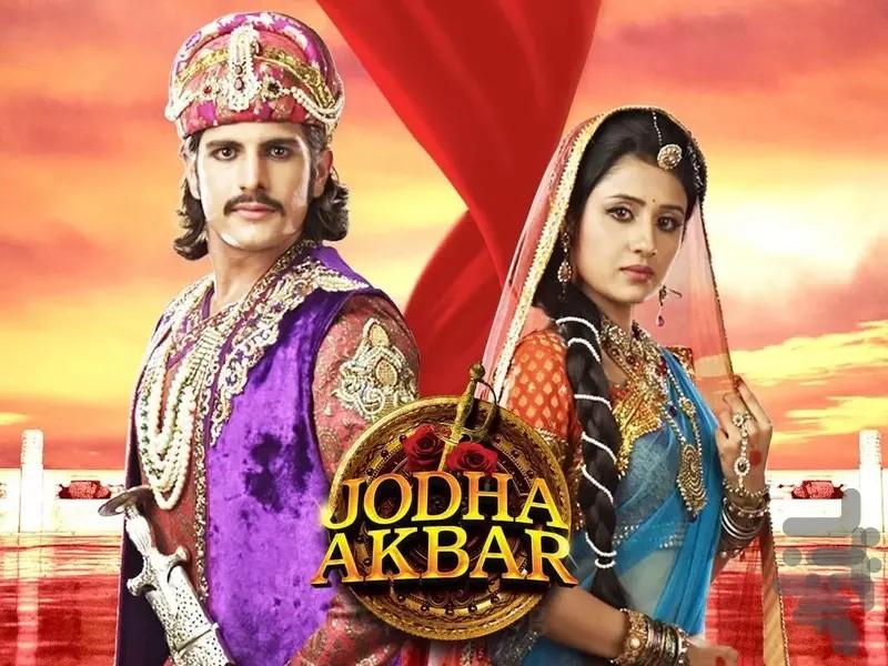 سریال جودا و اکبر :: دوبله فارسی - عکس برنامه موبایلی اندروید