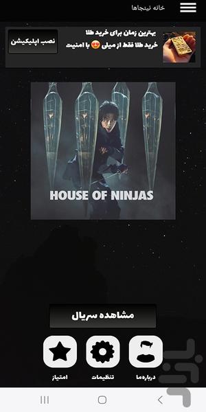 فیلم کره ای خانه نینجاها | سریال - عکس برنامه موبایلی اندروید