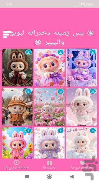 تصویر زمینه دخترانه لبوبو - عکس برنامه موبایلی اندروید