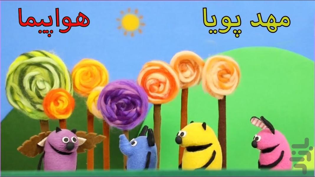 کارتون مهد پویا - Image screenshot of android app