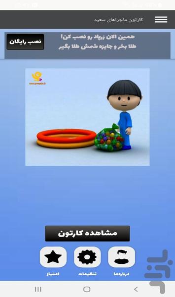 کارتون ماجراهای سعید - Image screenshot of android app