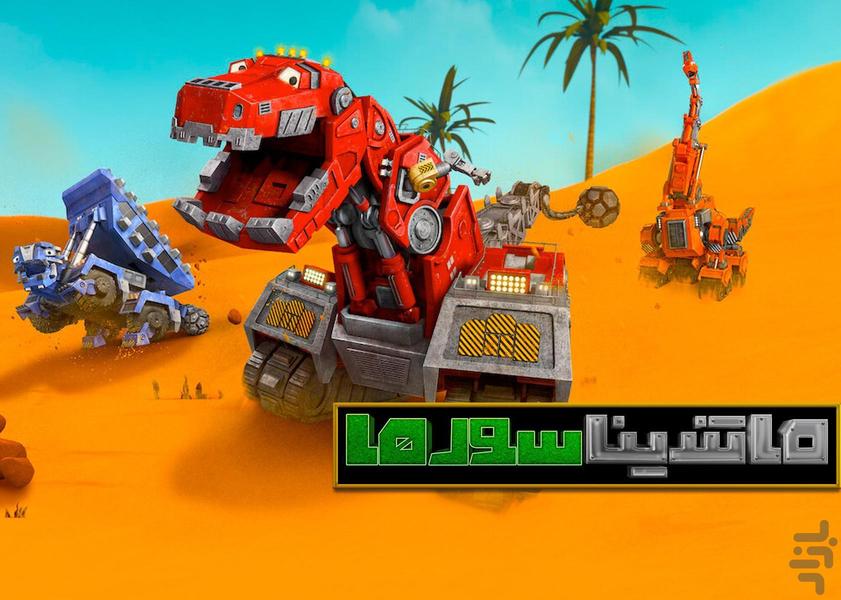 کارتون ماشیناسورها دوبله فارسی - Image screenshot of android app