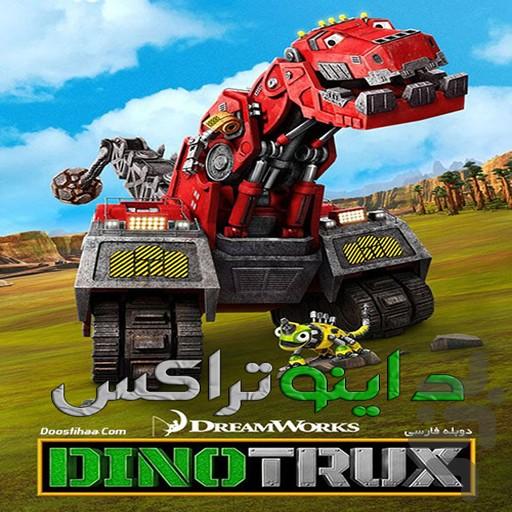 کارتون ماشیناسورها دوبله فارسی - Image screenshot of android app