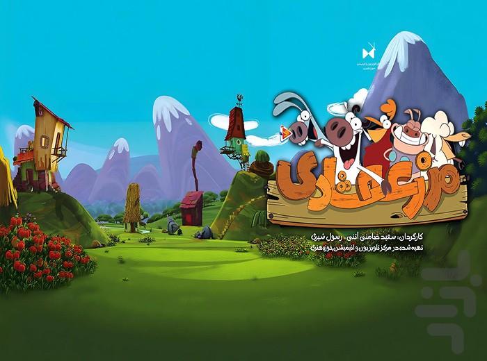 کارتون مزرعه شادی - Image screenshot of android app