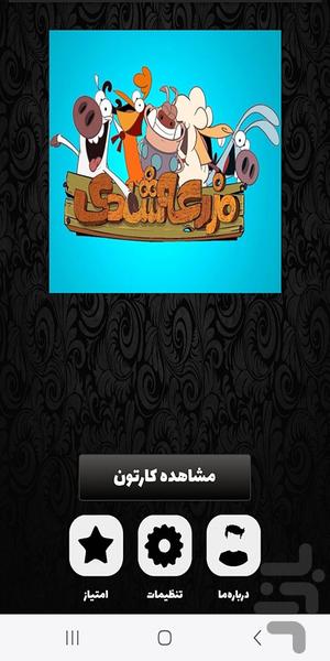 کارتون مزرعه شادی - Image screenshot of android app