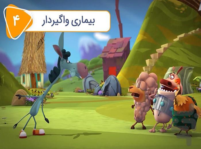 کارتون مزرعه شادی - Image screenshot of android app